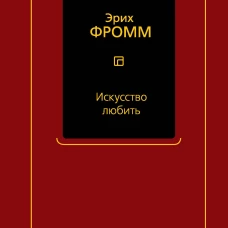Искусство любить