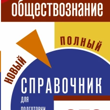 ОГЭ. Обществознание. Новый полный справочник для подготовки к ОГЭ