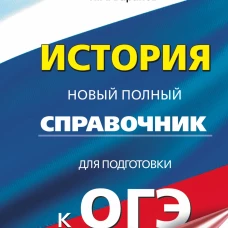 ОГЭ. История. Новый полный справочник для подготовки к ОГЭ