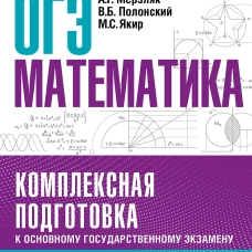 ОГЭ. Математика. Комплексная подготовка к основному государственному экзамену: теория и практика