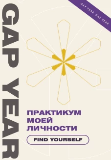 Практикум моей личности. Find yourself