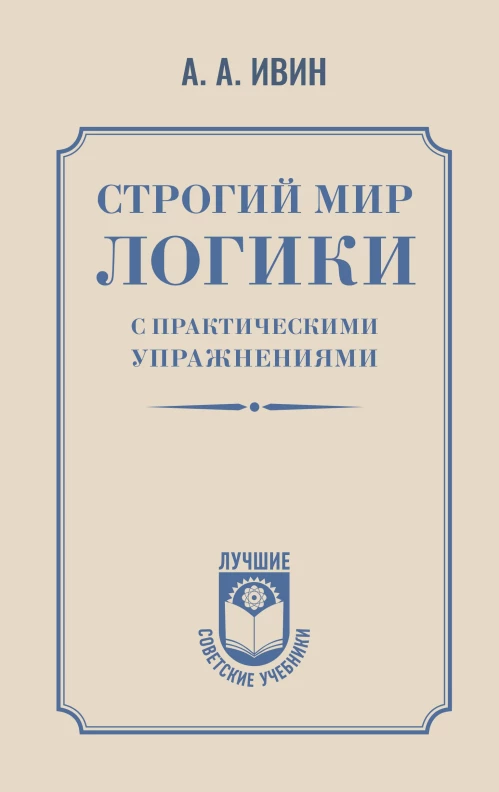 Строгий мир логики с практическими упражнениями
