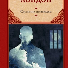 Странник по звездам