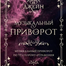 Музыкальный приворот. Подарочное издание. Музыкальный приворот. По ту сторону отражения. Том 1
