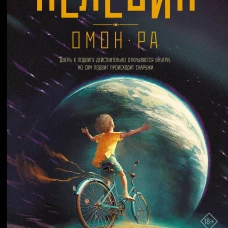 Омон Ра