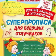 Суперпрописи для будущих отличников