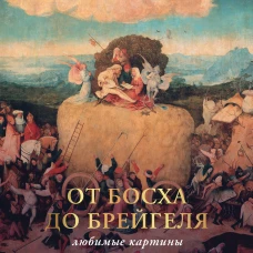 От Босха до Брейгеля: любимые картины (футляр)