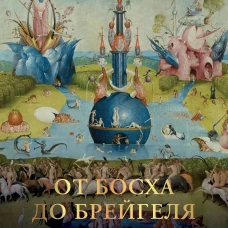 От Босха до Брегейля. Любимые картины