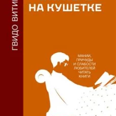 Читатель на кушетке. Мании, причуды и слабости любителей читать книги