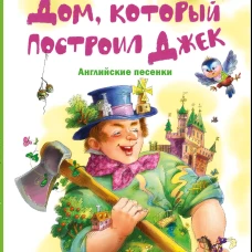 Дом, который построил Джек. Английские песенки