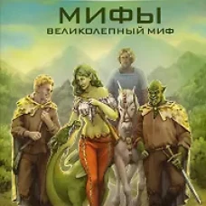 МИФЫ. Великолепный МИФ