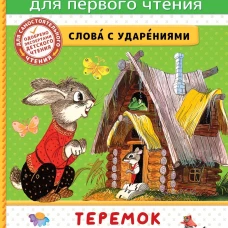 Теремок. Сказки