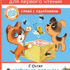 Котёнок по имени Гав