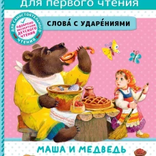 Маша и медведь. Сказки