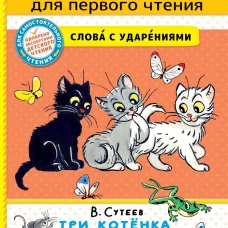 Три котёнка. Сказки
