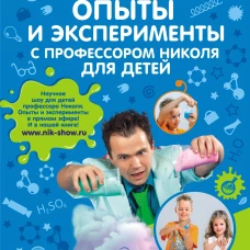 Опыты и эксперименты с профессором Николя для детей