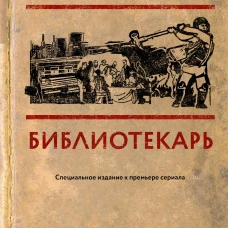 Библиотекарь