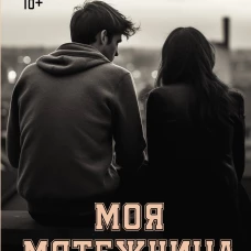 Моя мятежница