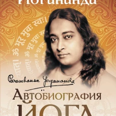 Автобиография йога