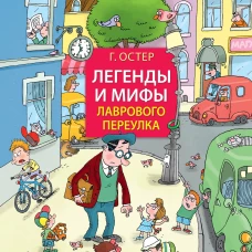 Легенды и мифы Лаврового переулка. Рисунки дяди Коли Воронцова