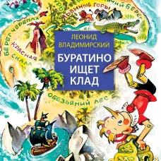 Буратино ищет клад. Рисунки Л. Владимирского