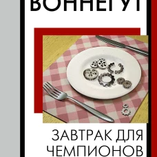 Завтрак для чемпионов