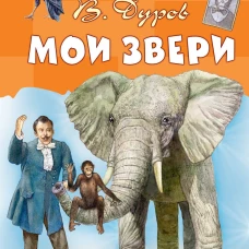 Мои звери