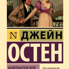 Нортенгерское аббатство