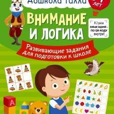 6-7 лет. Дошкола Тилли. Внимание и логика. Развивающие задания для подготовки к школе