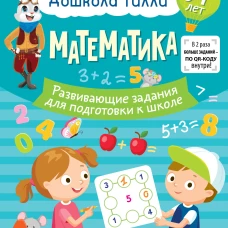 6-7 лет. Дошкола Тилли. Математика. Развивающие задания для подготовки к школе