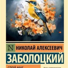 Спой мне, иволга...