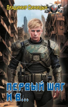 Первый шаг и в&hellip;