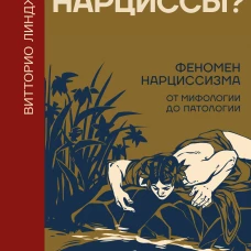 Мы все нарциссы? Феномен нарциссизма от мифологии до патологии