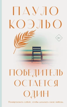 Победитель остается один