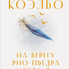 На берегу Рио-Пьедра села я и заплакала