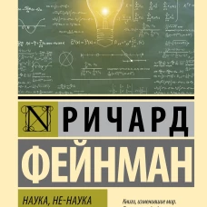 Наука, не-наука и все-все-все