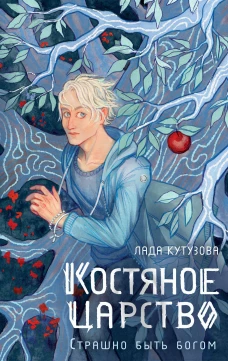 Костяное царство. Страшно быть богом
