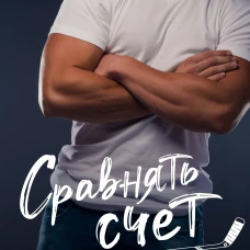 Сравнять счет