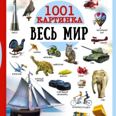 Большой словарь. Весь мир. 1001 картинка