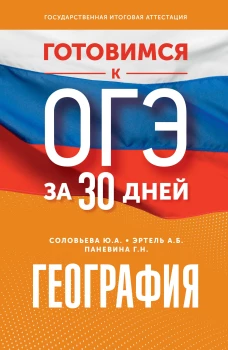 Готовимся к ОГЭ за 30 дней. География