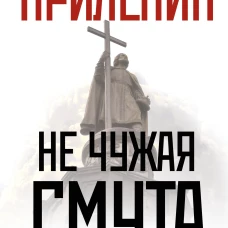 Не чужая смута