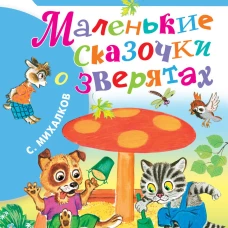 Маленькие сказочки о зверятах