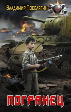 Погранец