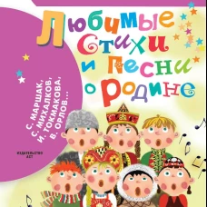 Любимые стихи и песни о Родине