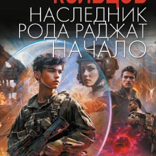 Наследник рода Раджат. Начало