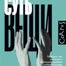 Суть вещи