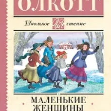 Маленькие женщины