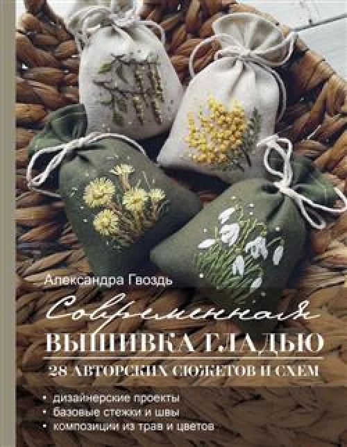 Современная вышивка гладью. 28 авторских сюжетов и схем