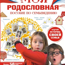 Моя родословная. Пособие по семьеведению