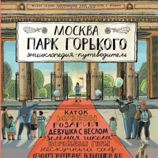 Москва. Парк Горького